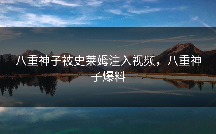 八重神子被史莱姆注入视频，八重神子爆料